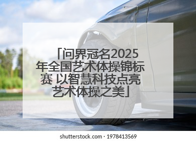 问界冠名2025年全国艺术体操锦标赛 以智慧科技点亮艺术体操之美