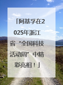 阿基孚在2025年浙江省“全国科技活动周”中精彩亮相！