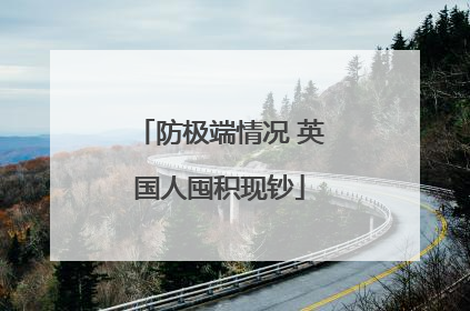 防极端情况 英国人囤积现钞