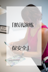 防汛演练保安全