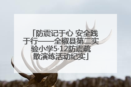 防震记于心 安全践于行——全椒县第二实验小学5·12防震疏散演练活动纪实