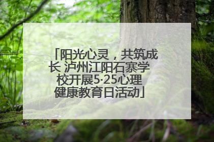 阳光心灵，共筑成长 泸州江阳石寨学校开展5·25心理健康教育日活动