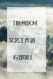 陕州区对文艺工作进行部署