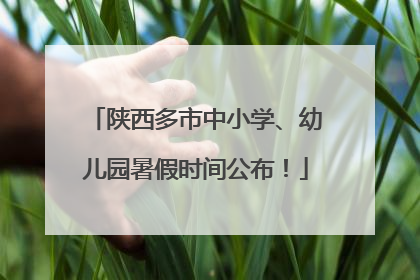 陕西多市中小学、幼儿园暑假时间公布！
