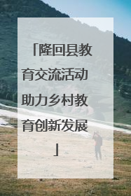 隆回县教育交流活动助力乡村教育创新发展