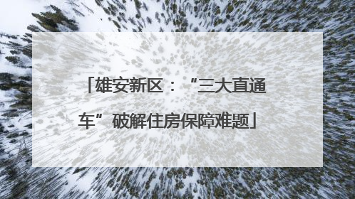 雄安新区：“三大直通车”破解住房保障难题