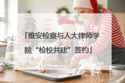 雅安检察与人大律师学院“检校共建”签约