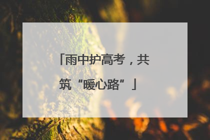 雨中护高考，共筑“暖心路”