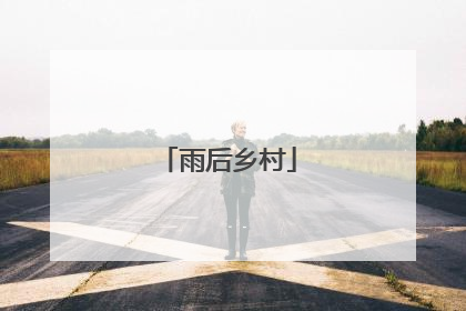 雨后乡村