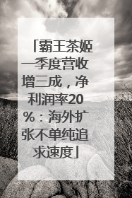 霸王茶姬一季度营收增三成，净利润率20%：海外扩张不单纯追求速度