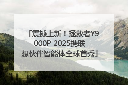 震撼上新！拯救者Y9000P 2025携联想伙伴智能体全球首秀