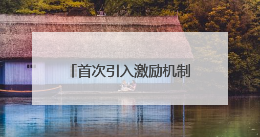 首次引入激励机制，首届社会体育指导员开放日在沪举行