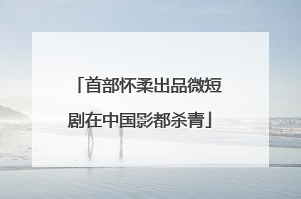 首部怀柔出品微短剧在中国影都杀青