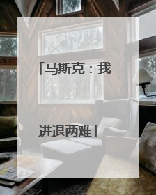 马斯克：我进退两难