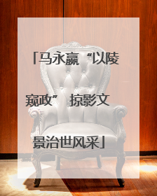 马永嬴“以陵窥政” 掠影文景治世风采