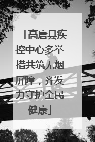 高唐县疾控中心多举措共筑无烟屏障，齐发力守护全民健康