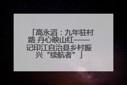 高永滔：九年驻村路 丹心映山红——记印江自治县乡村振兴“续航者”