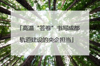 高温“答卷”书写成都轨道建设的央企担当
