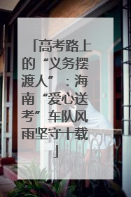 高考路上的“义务摆渡人”：海南“爱心送考”车队风雨坚守十载