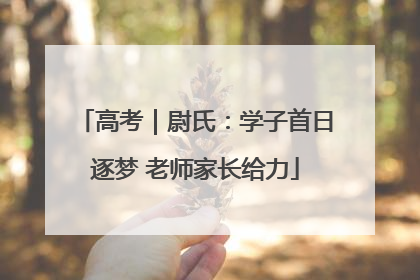 高考｜尉氏：学子首日逐梦 老师家长给力