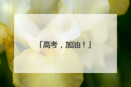 高考，加油！