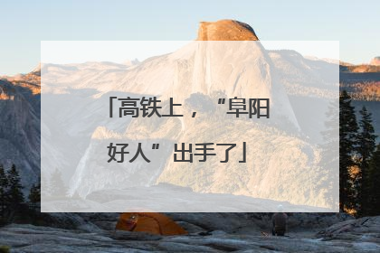 高铁上，“阜阳好人”出手了