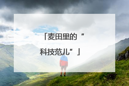 麦田里的“科技范儿”