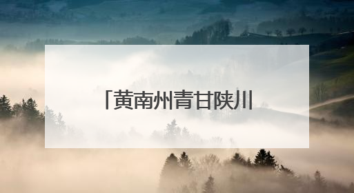黄南州青甘陕川四省文旅资源宣传推介会走进西安