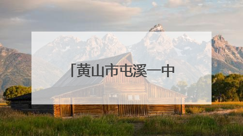 黄山市屯溪一中2025年招生指标分配计划已定
