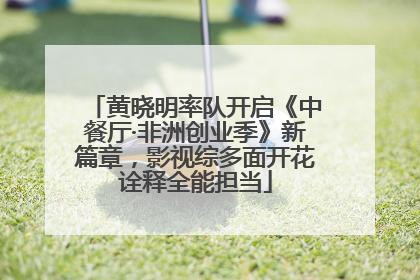 黄晓明率队开启《中餐厅·非洲创业季》新篇章，影视综多面开花诠释全能担当
