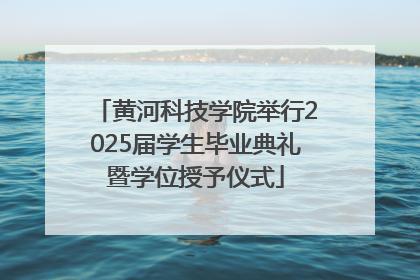 黄河科技学院举行2025届学生毕业典礼暨学位授予仪式