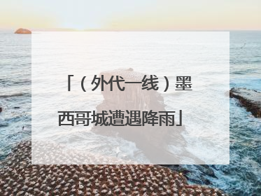 （外代一线）墨西哥城遭遇降雨