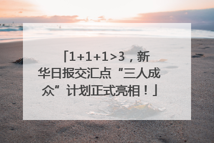 1+1+1>3，新华日报交汇点“三人成众”计划正式亮相！