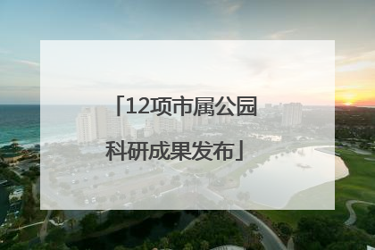 12项市属公园科研成果发布