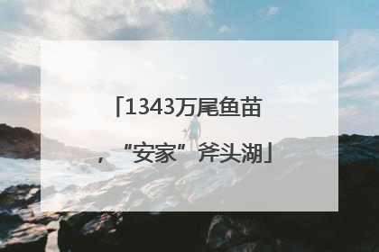 1343万尾鱼苗，“安家”斧头湖