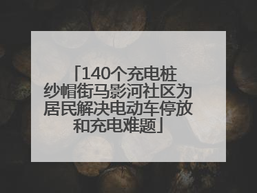 140个充电桩 纱帽街马影河社区为居民解决电动车停放和充电难题
