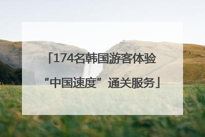 174名韩国游客体验“中国速度”通关服务