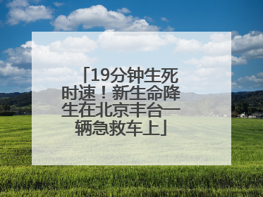 19分钟生死时速！新生命降生在北京丰台一辆急救车上