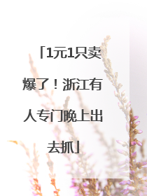 1元1只卖爆了！浙江有人专门晚上出去抓
