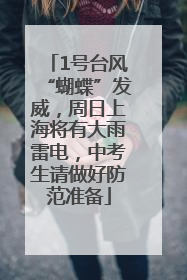 1号台风“蝴蝶”发威，周日上海将有大雨雷电，中考生请做好防范准备