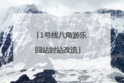 1号线八角游乐园站封站改造