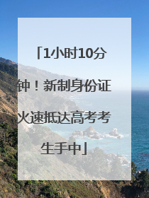 1小时10分钟！新制身份证火速抵达高考考生手中