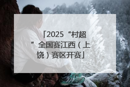 2025“村超”全国赛江西（上饶）赛区开赛