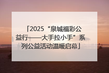 2025“泉城福彩公益行——大手拉小手”系列公益活动温暖启幕