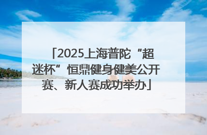 2025上海普陀“超迷杯”恒鼎健身健美公开赛、新人赛成功举办