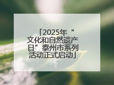 2025年“文化和自然遗产日”泰州市系列活动正式启动