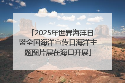 2025年世界海洋日暨全国海洋宣传日海洋主题图片展在海口开展