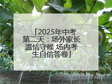 2025年中考第二天：场外家长温情守候 场内考生自信答卷