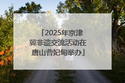 2025年京津冀非遗交流活动在唐山曹妃甸举办
