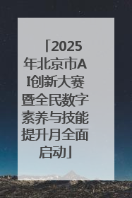 2025年北京市AI创新大赛暨全民数字素养与技能提升月全面启动